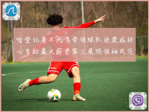 哈登化身不死鸟带领球队逆袭成核心年龄最大薪资第三展现领袖风范