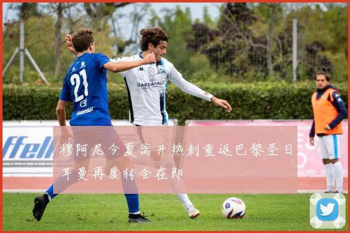 穆阿尼今夏离开热刺重返巴黎圣日耳曼再度转会在即