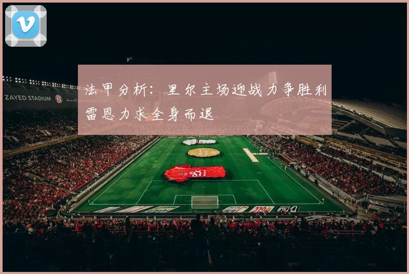 法甲分析：里尔主场迎战力争胜利雷恩力求全身而退