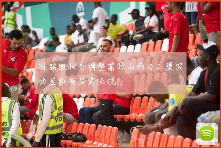 孙铭徽状态调整需时山西与广厦实力差距明显需正视
