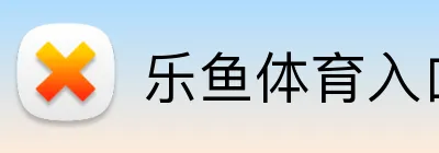 乐鱼体育入口 logo